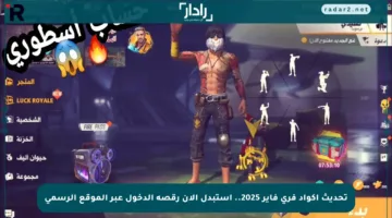 تحديث أكواد فري فاير 2025.. استبدل الآن رقصة الدخول عبر الموقع الرسمي